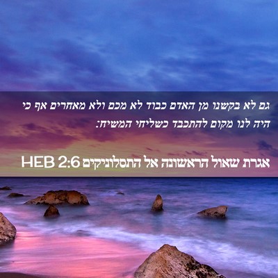 Picture 02 - אגרת שאול הראשונה אל התסלוניקים 2:6 HEB - גם לא בקשנו מן האדם כבוד לא - Bible Verse Picture