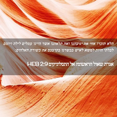 Picture 02 - אגרת שאול הראשונה אל התסלוניקים 2:9 HEB - הלא תזכרו אחי את יגיעתנו - Bible Verse Picture