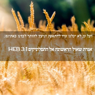 Picture 02 - אגרת שאול הראשונה אל התסלוניקים 3:1 HEB - ועל כן לא יכלנו עוד להתאפק - Bible Verse Picture