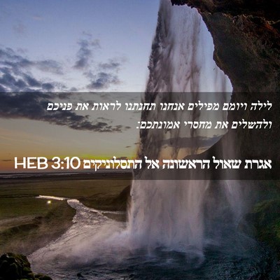 Picture 02 - אגרת שאול הראשונה אל התסלוניקים 3:10 HEB - לילה ויומם מפילים אנחנו - Bible Verse Picture