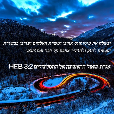 Picture 02 - אגרת שאול הראשונה אל התסלוניקים 3:2 HEB - ונשלח את טימותיוס אחינו - Bible Verse Picture