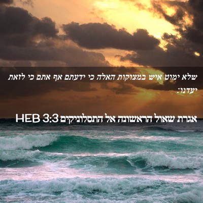 Picture 02 - אגרת שאול הראשונה אל התסלוניקים 3:3 HEB - שלא ימוט איש במצוקות האלה - Bible Verse Picture