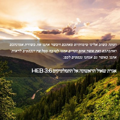 Picture 02 - אגרת שאול הראשונה אל התסלוניקים 3:6 HEB - ועתה כשוב אלינו טימותיוס - Bible Verse Picture
