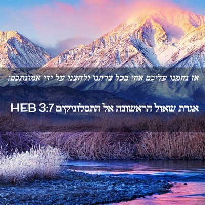 Picture 02 - אגרת שאול הראשונה אל התסלוניקים 3:7 HEB - אז נחמנו עליכם אחי בכל - Bible Verse Picture