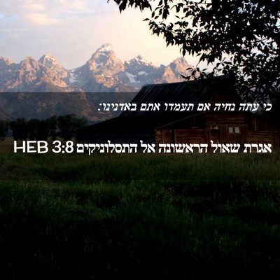 Picture 02 - אגרת שאול הראשונה אל התסלוניקים 3:8 HEB - כי עתה נחיה אם תעמדו אתם - Bible Verse Picture