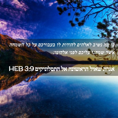 Picture 02 - אגרת שאול הראשונה אל התסלוניקים 3:9 HEB - כי מה נשיב לאלהים להודות לו - Bible Verse Picture