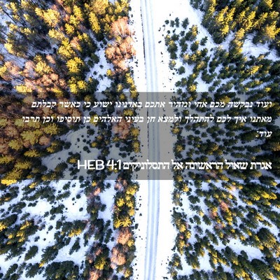 Picture 02 - אגרת שאול הראשונה אל התסלוניקים 4:1 HEB - ועוד נבקשה מכם אחי ונזהיר - Bible Verse Picture