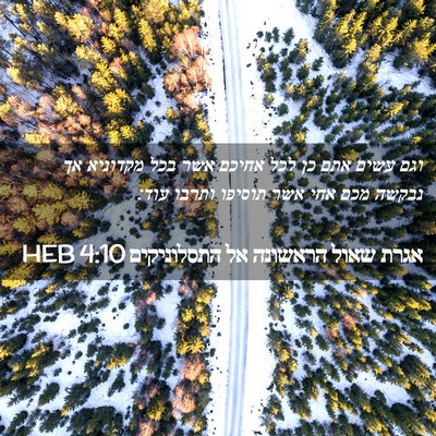 Picture 02 - אגרת שאול הראשונה אל התסלוניקים 4:10 HEB - וגם עשים אתם כן לכל אחיכם - Bible Verse Picture