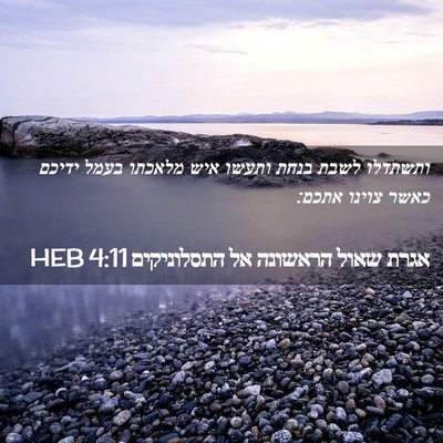 Picture 02 - אגרת שאול הראשונה אל התסלוניקים 4:11 HEB - ותשתדלו לשבת בנחת ותעשו - Bible Verse Picture