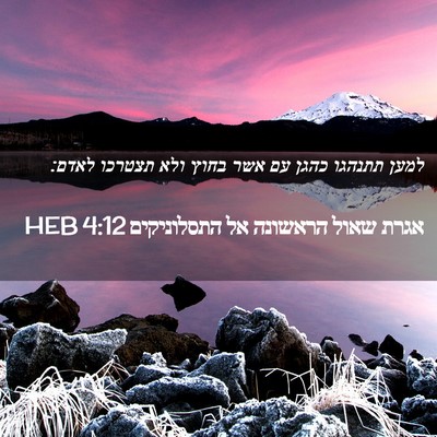 Picture 02 - אגרת שאול הראשונה אל התסלוניקים 4:12 HEB - למען תתנהגו כהגן עם אשר - Bible Verse Picture