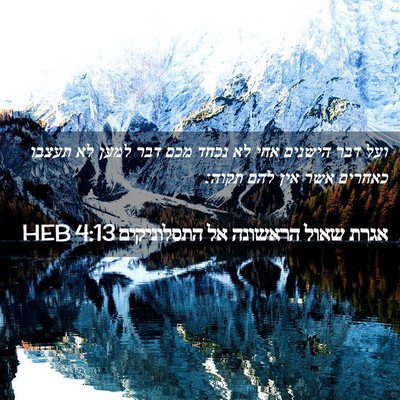 Picture 02 - אגרת שאול הראשונה אל התסלוניקים 4:13 HEB - ועל דבר הישנים אחי לא נכחד - Bible Verse Picture