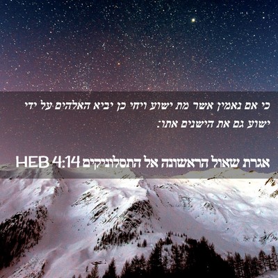 Picture 02 - אגרת שאול הראשונה אל התסלוניקים 4:14 HEB - כי אם נאמין אשר מת ישוע - Bible Verse Picture