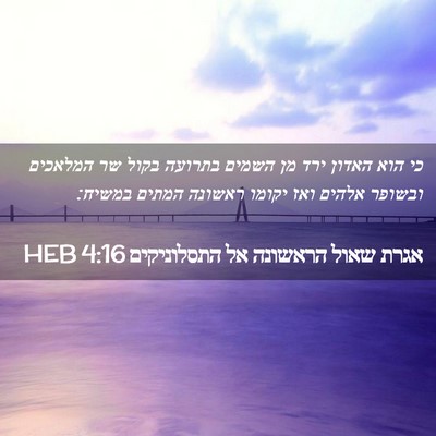 Picture 02 - אגרת שאול הראשונה אל התסלוניקים 4:16 HEB - כי הוא האדון ירד מן השמים - Bible Verse Picture