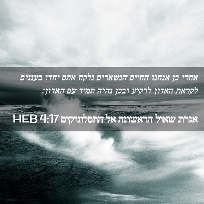 Picture 02 - אגרת שאול הראשונה אל התסלוניקים 4:17 HEB - אחרי כן אנחנו החיים - Bible Verse Picture