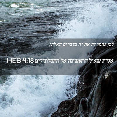 Picture 02 - אגרת שאול הראשונה אל התסלוניקים 4:18 HEB - לכן נחמו זה את זה בדברים - Bible Verse Picture
