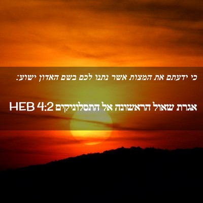 Picture 02 - אגרת שאול הראשונה אל התסלוניקים 4:2 HEB - כי ידעתם את המצות אשר נתנו - Bible Verse Picture
