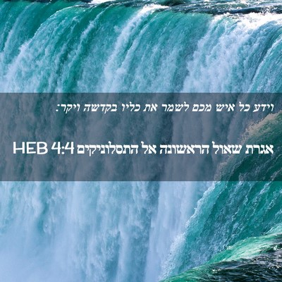 Picture 02 - אגרת שאול הראשונה אל התסלוניקים 4:4 HEB - וידע כל איש מכם לשמר את - Bible Verse Picture