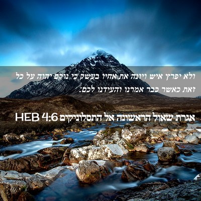 Picture 02 - אגרת שאול הראשונה אל התסלוניקים 4:6 HEB - ולא יפרץ איש ויונה את אחיו - Bible Verse Picture