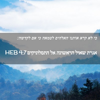 Picture 02 - אגרת שאול הראשונה אל התסלוניקים 4:7 HEB - כי לא קרא אותנו האלהים - Bible Verse Picture