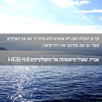 Picture 02 - אגרת שאול הראשונה אל התסלוניקים 4:8 HEB - על כן הבוזה זאת לא אנשים - Bible Verse Picture