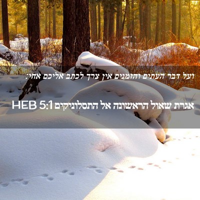 Picture 02 - אגרת שאול הראשונה אל התסלוניקים 5:1 HEB - ועל דבר העתים והזמנים אין - Bible Verse Picture