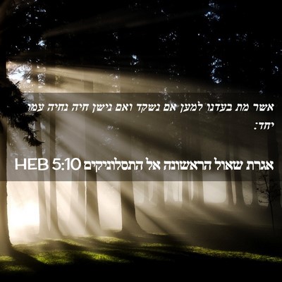 Picture 02 - אגרת שאול הראשונה אל התסלוניקים 5:10 HEB - אשר מת בעדנו למען אם נשקד - Bible Verse Picture