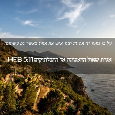 Picture 02 - אגרת שאול הראשונה אל התסלוניקים 5:11 HEB - על כן נחמו זה את זה ובנו איש - Bible Verse Picture