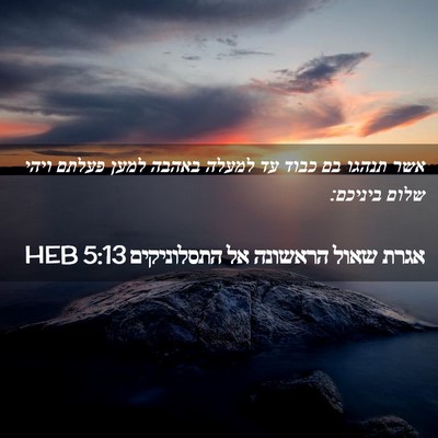 Picture 02 - אגרת שאול הראשונה אל התסלוניקים 5:13 HEB - אשר תנהגו בם כבוד עד למעלה - Bible Verse Picture