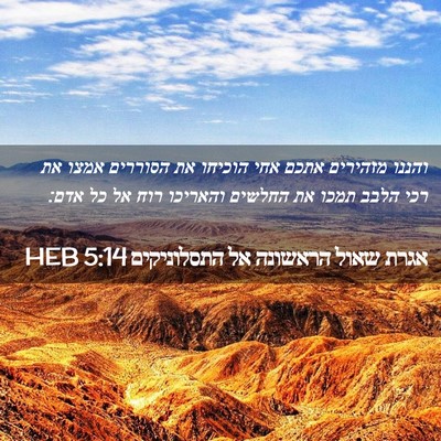 Picture 02 - אגרת שאול הראשונה אל התסלוניקים 5:14 HEB - והננו מזהירים אתכם אחי - Bible Verse Picture