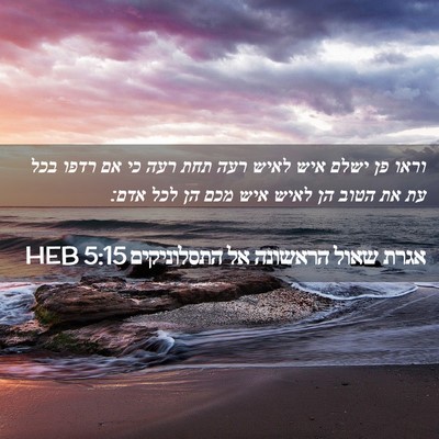 Picture 02 - אגרת שאול הראשונה אל התסלוניקים 5:15 HEB - וראו פן ישלם איש לאיש רעה - Bible Verse Picture