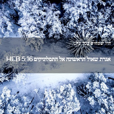 Picture 02 - אגרת שאול הראשונה אל התסלוניקים 5:16 HEB - היו שמחים בכל - Bible Verse Picture