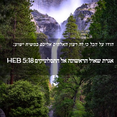 Picture 02 - אגרת שאול הראשונה אל התסלוניקים 5:18 HEB - הודו על הכל כי זה רצון - Bible Verse Picture