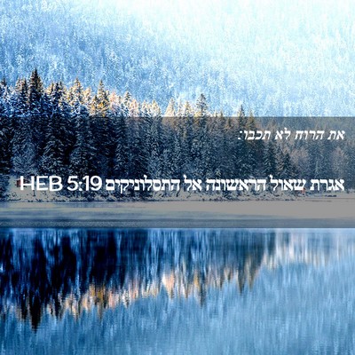 Picture 02 - אגרת שאול הראשונה אל התסלוניקים 5:19 HEB - את הרוח לא - Bible Verse Picture
