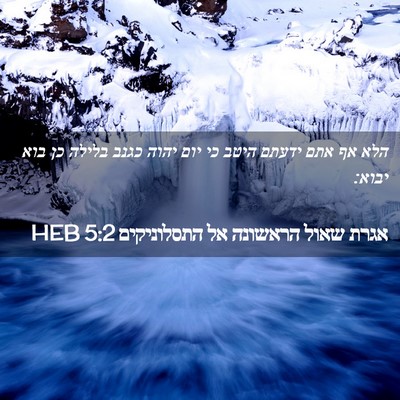 Picture 02 - אגרת שאול הראשונה אל התסלוניקים 5:2 HEB - הלא אף אתם ידעתם היטב כי - Bible Verse Picture