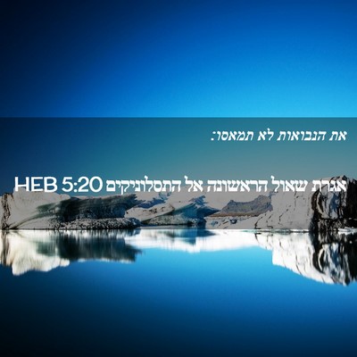 Picture 02 - אגרת שאול הראשונה אל התסלוניקים 5:20 HEB - את הנבואות לא - Bible Verse Picture