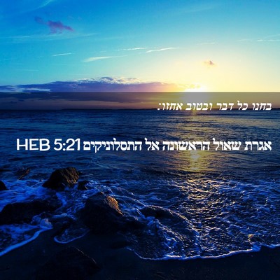 Picture 02 - אגרת שאול הראשונה אל התסלוניקים 5:21 HEB - בחנו כל דבר ובטוב - Bible Verse Picture