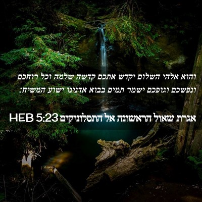 Picture 02 - אגרת שאול הראשונה אל התסלוניקים 5:23 HEB - והוא אלהי השלום יקדש אתכם - Bible Verse Picture