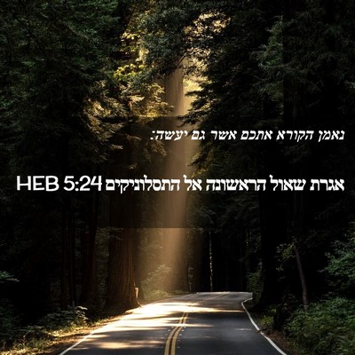 Picture 02 - אגרת שאול הראשונה אל התסלוניקים 5:24 HEB - נאמן הקורא אתכם אשר גם - Bible Verse Picture