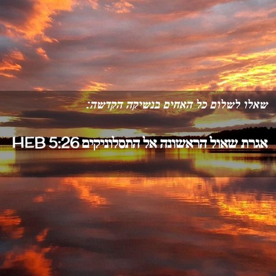 Picture 02 - אגרת שאול הראשונה אל התסלוניקים 5:26 HEB - שאלו לשלום כל האחים בנשיקה - Bible Verse Picture