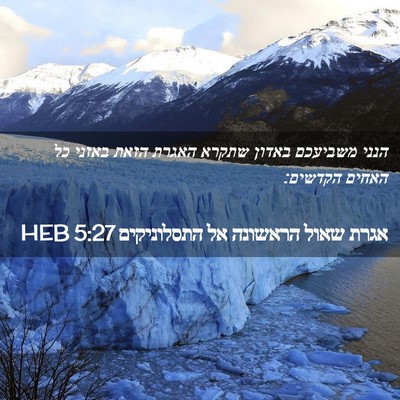 Picture 02 - אגרת שאול הראשונה אל התסלוניקים 5:27 HEB - הנני משביעכם באדון שתקרא - Bible Verse Picture