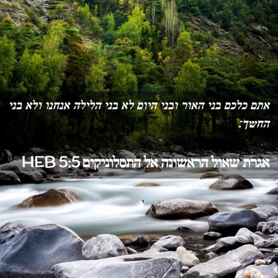 Picture 02 - אגרת שאול הראשונה אל התסלוניקים 5:5 HEB - אתם כלכם בני האור ובני היום - Bible Verse Picture
