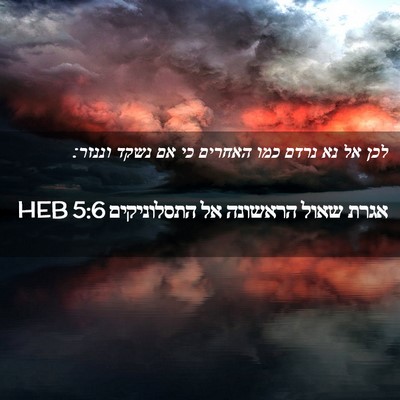 Picture 02 - אגרת שאול הראשונה אל התסלוניקים 5:6 HEB - לכן אל נא נרדם כמו האחרים - Bible Verse Picture