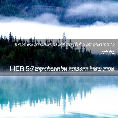 Picture 02 - אגרת שאול הראשונה אל התסלוניקים 5:7 HEB - כי הנרדמים הם בלילה נרדמים - Bible Verse Picture