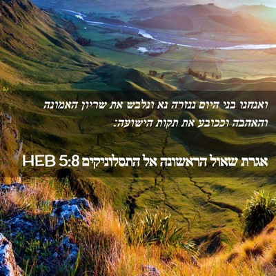 Picture 02 - אגרת שאול הראשונה אל התסלוניקים 5:8 HEB - ואנחנו בני היום ננזרה נא - Bible Verse Picture