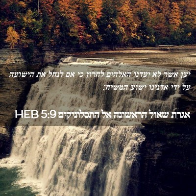 Picture 02 - אגרת שאול הראשונה אל התסלוניקים 5:9 HEB - יען אשר לא יעדנו האלהים - Bible Verse Picture