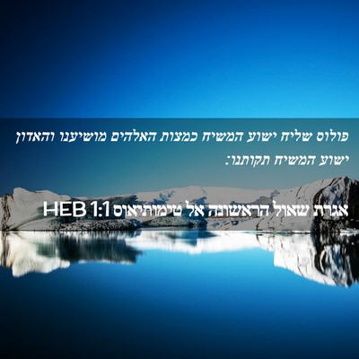 Picture 02 - אגרת שאול הראשונה אל טימותיאוס 1:1 HEB - פולוס שליח ישוע המשיח - Bible Verse Picture