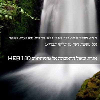 Picture 02 - אגרת שאול הראשונה אל טימותיאוס 1:10 HEB - וזנים ושכבים את זכר וגנבי - Bible Verse Picture