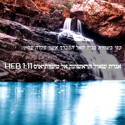 Picture 02 - אגרת שאול הראשונה אל טימותיאוס 1:11 HEB - כפי בשורת כבוד האל המברך - Bible Verse Picture