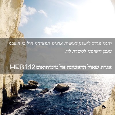 Picture 02 - אגרת שאול הראשונה אל טימותיאוס 1:12 HEB - והנני מודה לישוע המשיח - Bible Verse Picture