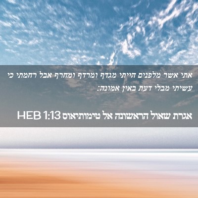 Picture 02 - אגרת שאול הראשונה אל טימותיאוס 1:13 HEB - אתי אשר מלפנים הייתי מגדף - Bible Verse Picture